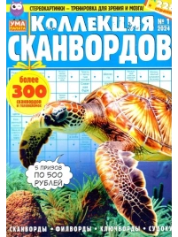 Журнал Ума палата Коллекция сканвордов