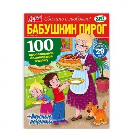 Журнал Бабушкин пирог