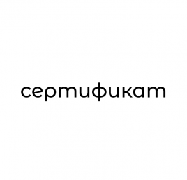 Сертификат Наш Формат Бежевый
