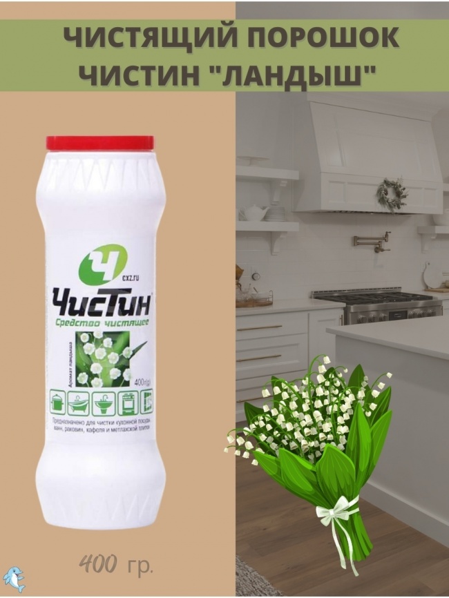 Чистящий порошок 400 г Ландыш Чистин фото 1
