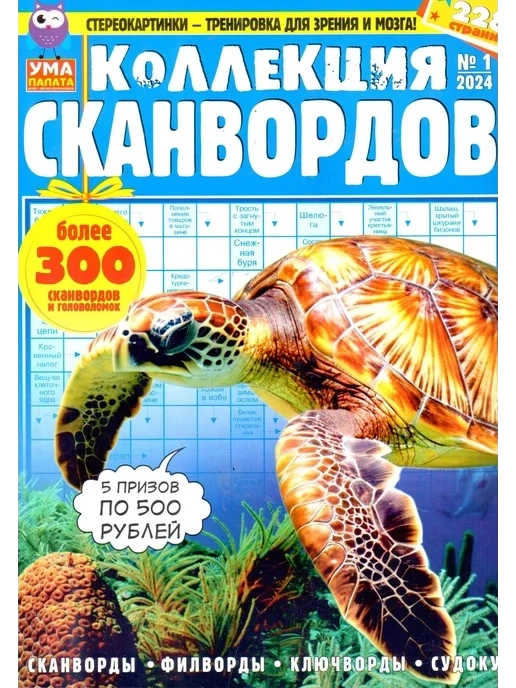 Журнал Ума палата Коллекция сканвордов фото 1