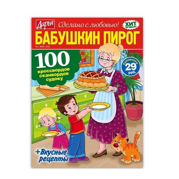 Журнал Бабушкин пирог фото 1