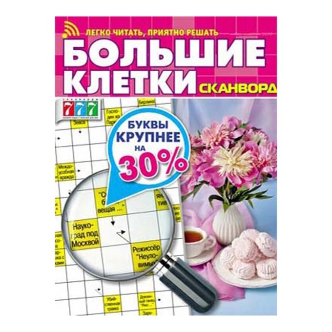 Журнал Большие клетки Сканворд фото 1