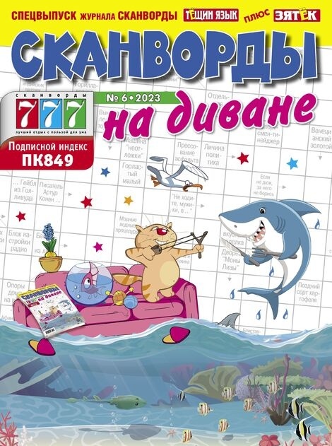 Журнал Сканворды на диване Тещин Язык+Зятек фото 1