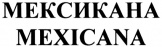 Мексикана