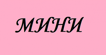 Мини