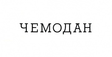 Чемодан