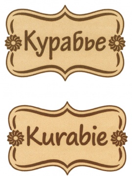 Курабье