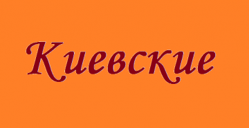 Киевские
