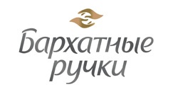 Бархатные ручки