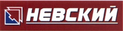 Невский