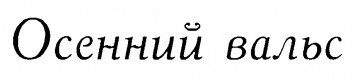 Осенний вальс